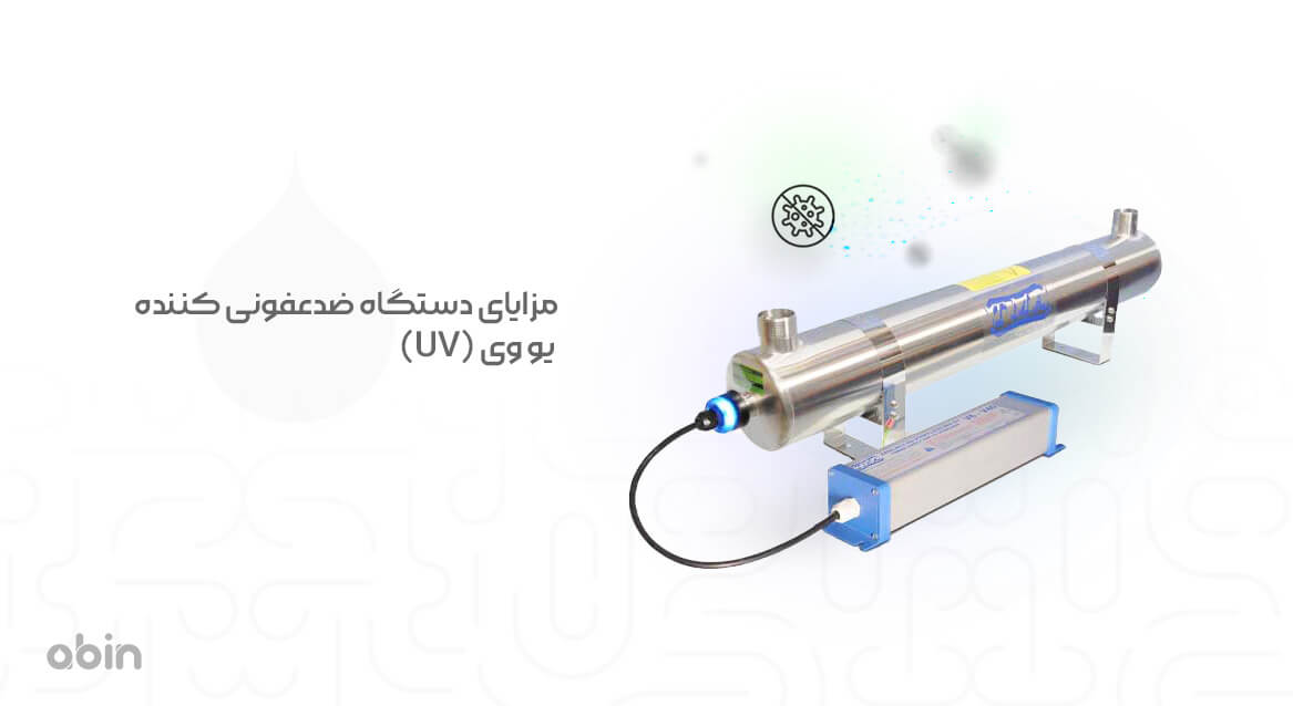 مزایای دستگاه ضدعفونی کننده یو وی